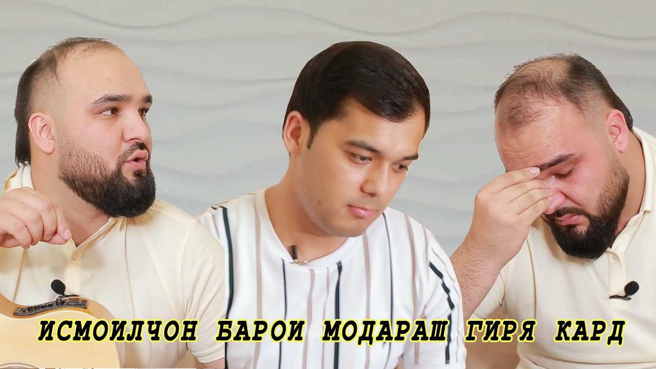 Исмоилчон барои модараш гиря кард!