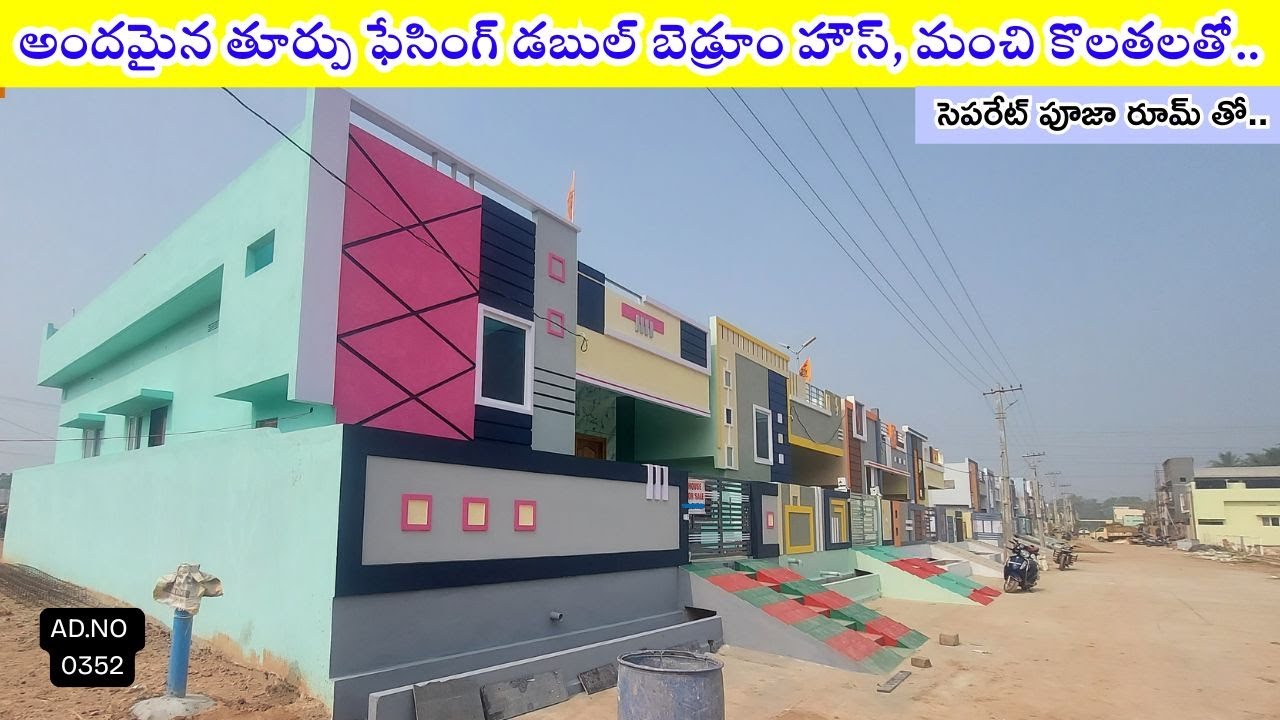 అందమైన తూర్పు ఫేసింగ్ డబుల్ బెడ్రూం హౌస్, మంచి కొలతలతో..🏡 | AD-0352 |