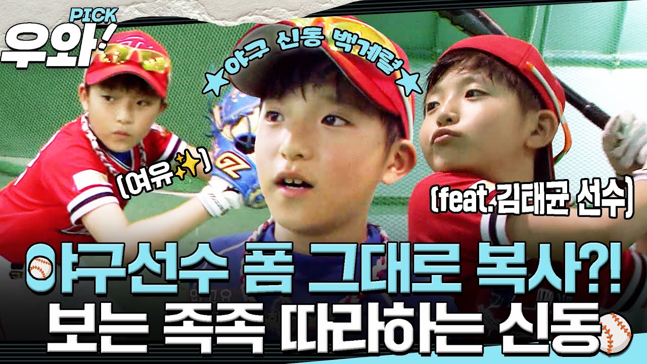 [⭐‍️#우와픽] 싱크 99.9%⚾ 눈으로 보고 몸으로 복사하는 야구 폼‼️ #순간포착세상에이런일이 #우와한비디오 #우와픽