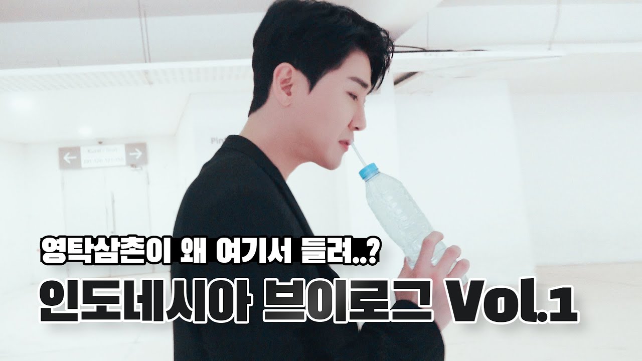 [ENG] 삼쫀영딱의 우당탕탕 인도네시아 브이로그 Vol.1(쿠키있음)