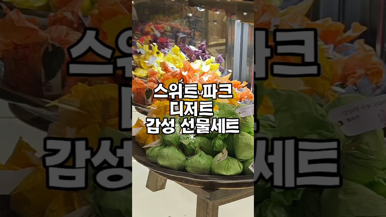 달콤함으로 채우는 기분 전환 🧧신세계 강남 설 선물 가이드 | Shinsegae Dessert Guide #스위트파크 #기분전환