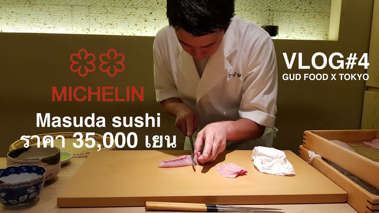 Vlog#4 GUD FOOD x Tokyo : Masuda sushi Ep 2 สุดฟิน~รางวัล มิชลิน 2 ดาว ราคาหัวละ 35,000เยน!!!
