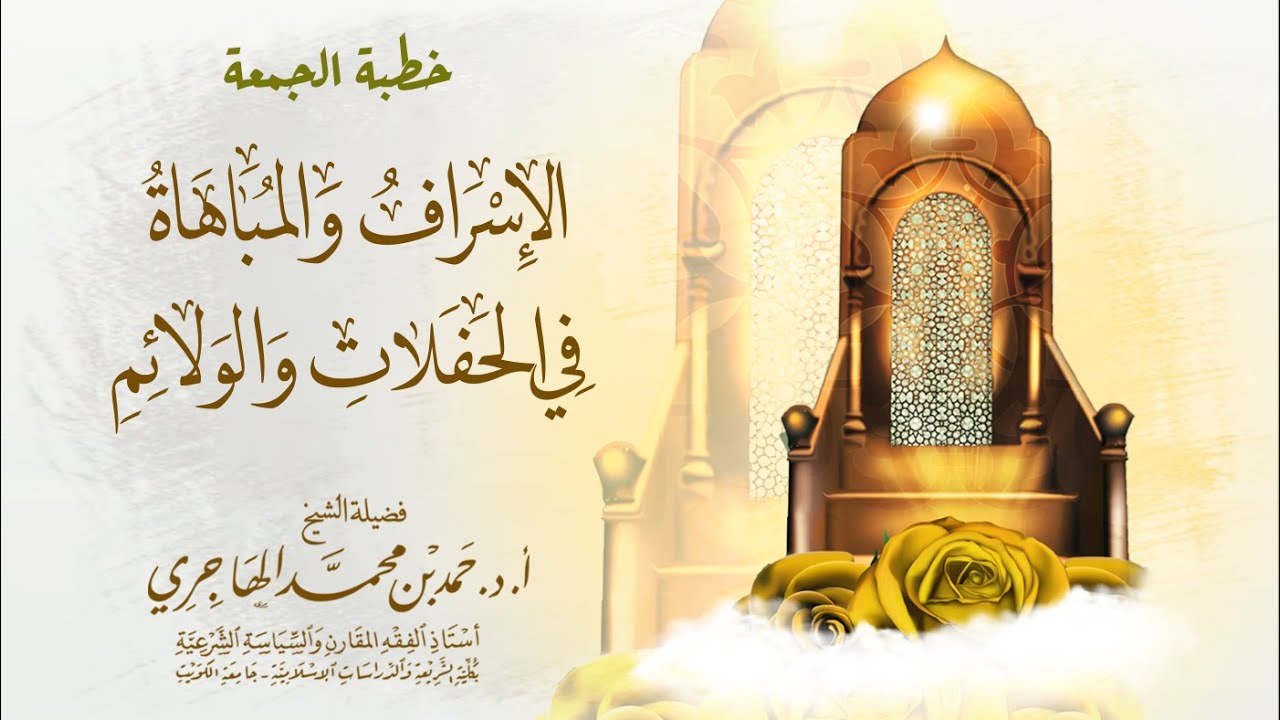 خطبة || الإسراف والمباهاة في الحفلات والولائم || الشيخ حمد الهاجري