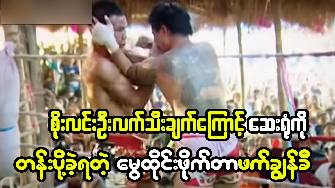 စိုးလင်းဦးရဲ့ တရစပ်ထိုးလုံးတွေကြောင့် ပွဲအပြီးမှာဆေးရုံတန်းပို့ပေးခဲ့ရတဲ့ ဖက်ချွန်ခီ