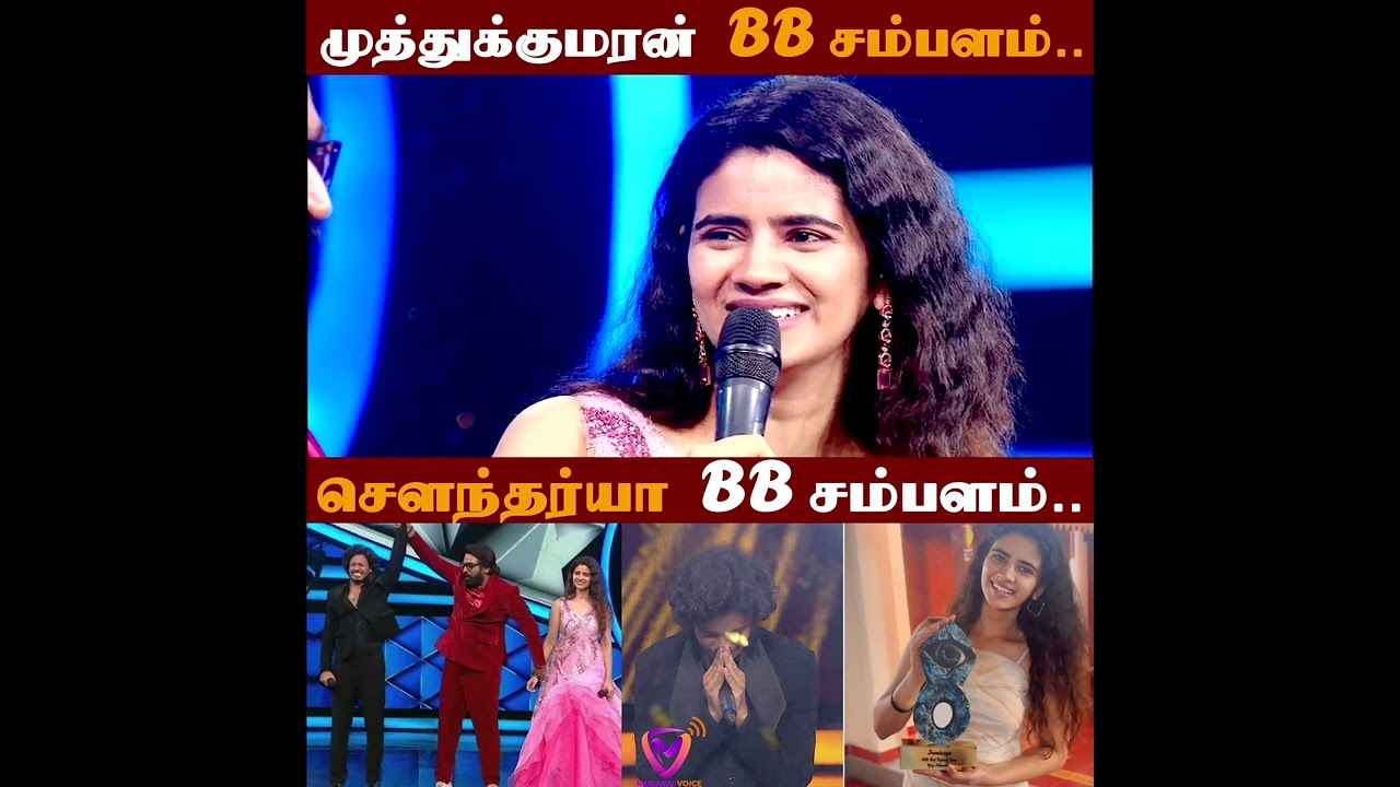 muthukumaran bigg boss salary | soundarya bigg boss salary | muthukumaran winning amount | பிக் பாஸ்
