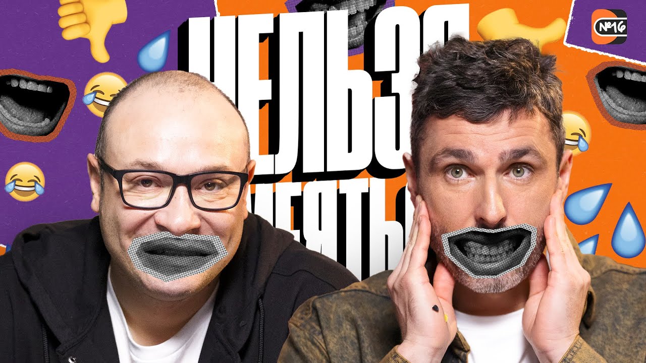 Нельзя Смеяться | Смех с водой, истории, челленджи | Баженов, Генич | #16