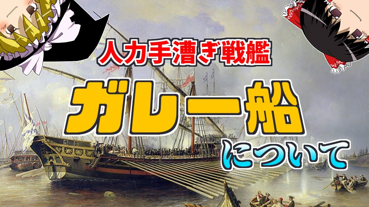 紀元前から近世までの地中海を制した船・ガレー船の歴史【ゆっくり歴史解説】