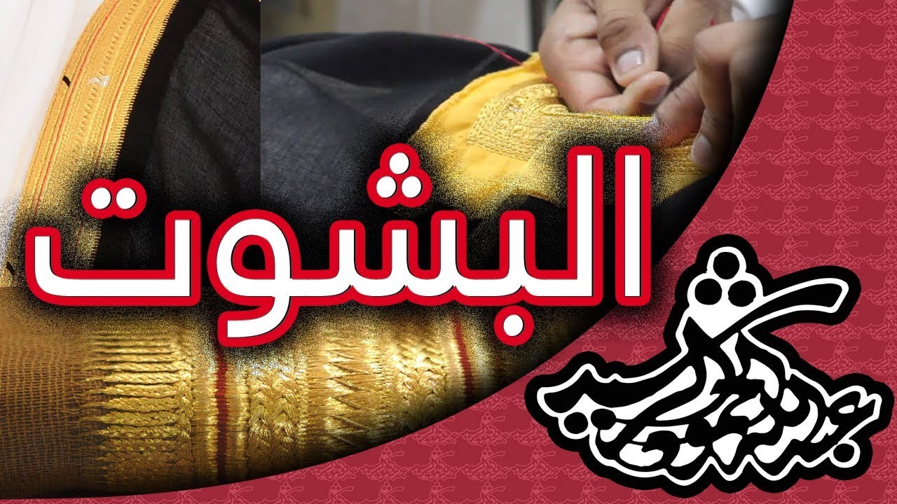 معلومات عن البشوت