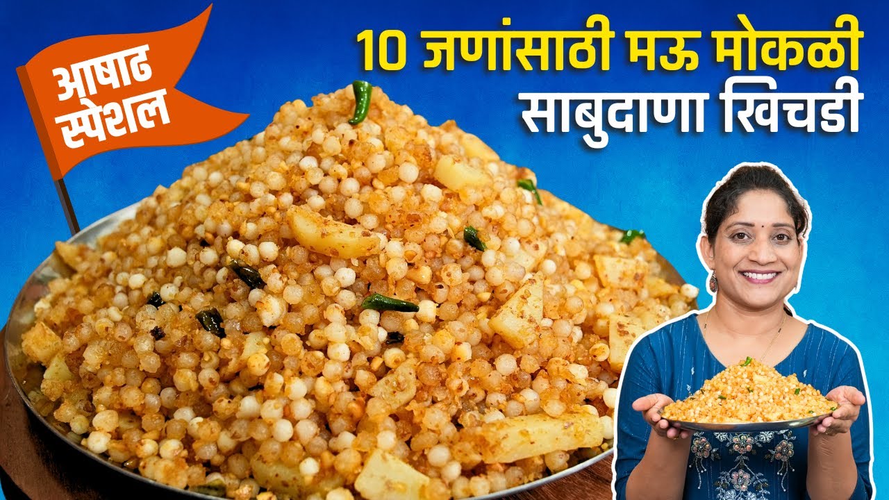 10 लोकांना साबुदाणा खिचडी | कितीही प्रमाणात खिचडी करा १००% मोत्यासारखी मोकळी SabudanaKhichadi Recipe