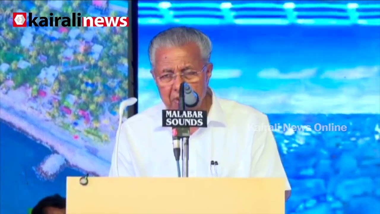 'ചെല്ലാനത്തുകാർക്ക് വലിയ ആശ്വാസമാകുന്ന പദ്ധതികളാണ് നാടിന് സമർപ്പിക്കുന്നത്' | CM at Chellanam