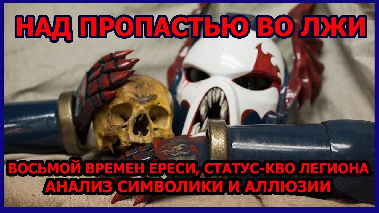 Над пропастью во лжи: Восьмой времен Ереси и статус-кво легиона