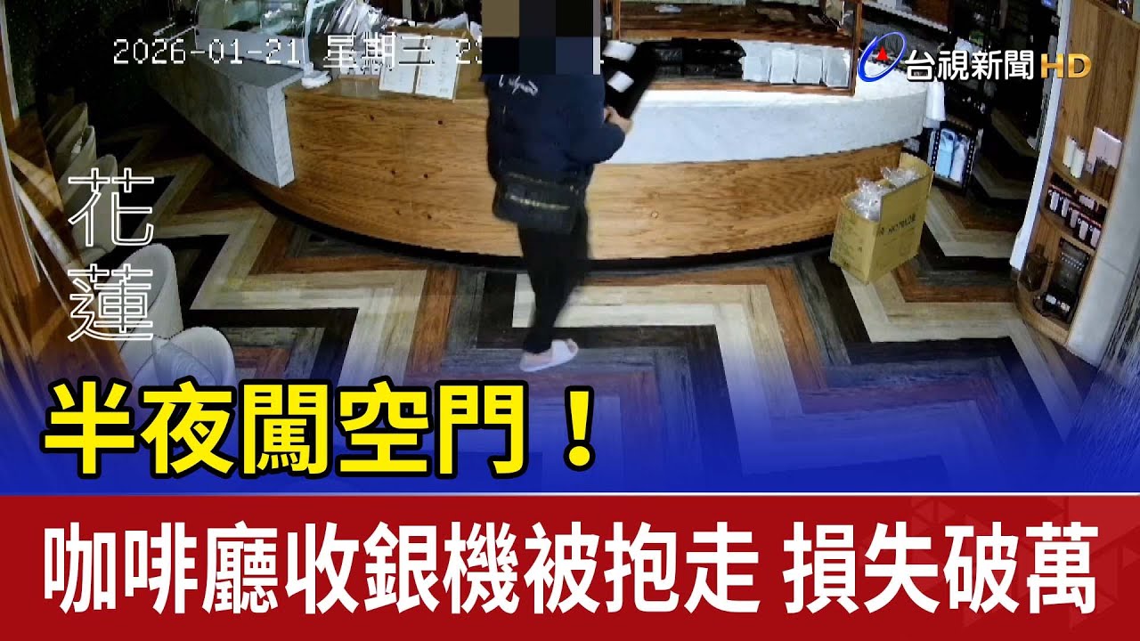 半夜闖空門！咖啡廳收銀機被抱走 損失破萬