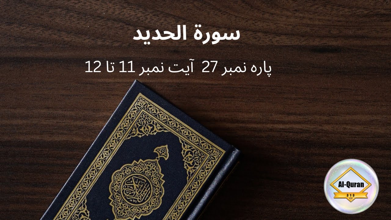 ||Surah Al-Hadid|| سورة الحديد || Para 27|| Ayats 11 to 12 || Muftif  Muhammad Shoaib ||