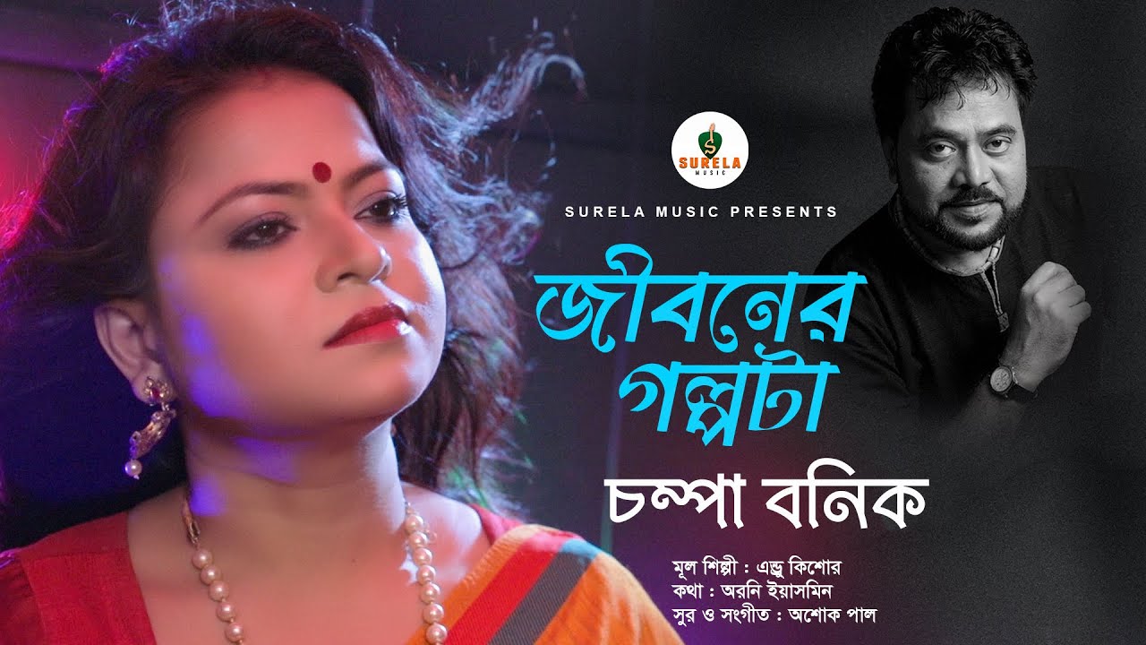 Jiboner Golpota | জীবনের গল্পটা  | Champa Banik | Ashok Paul | Official Music Video 2022