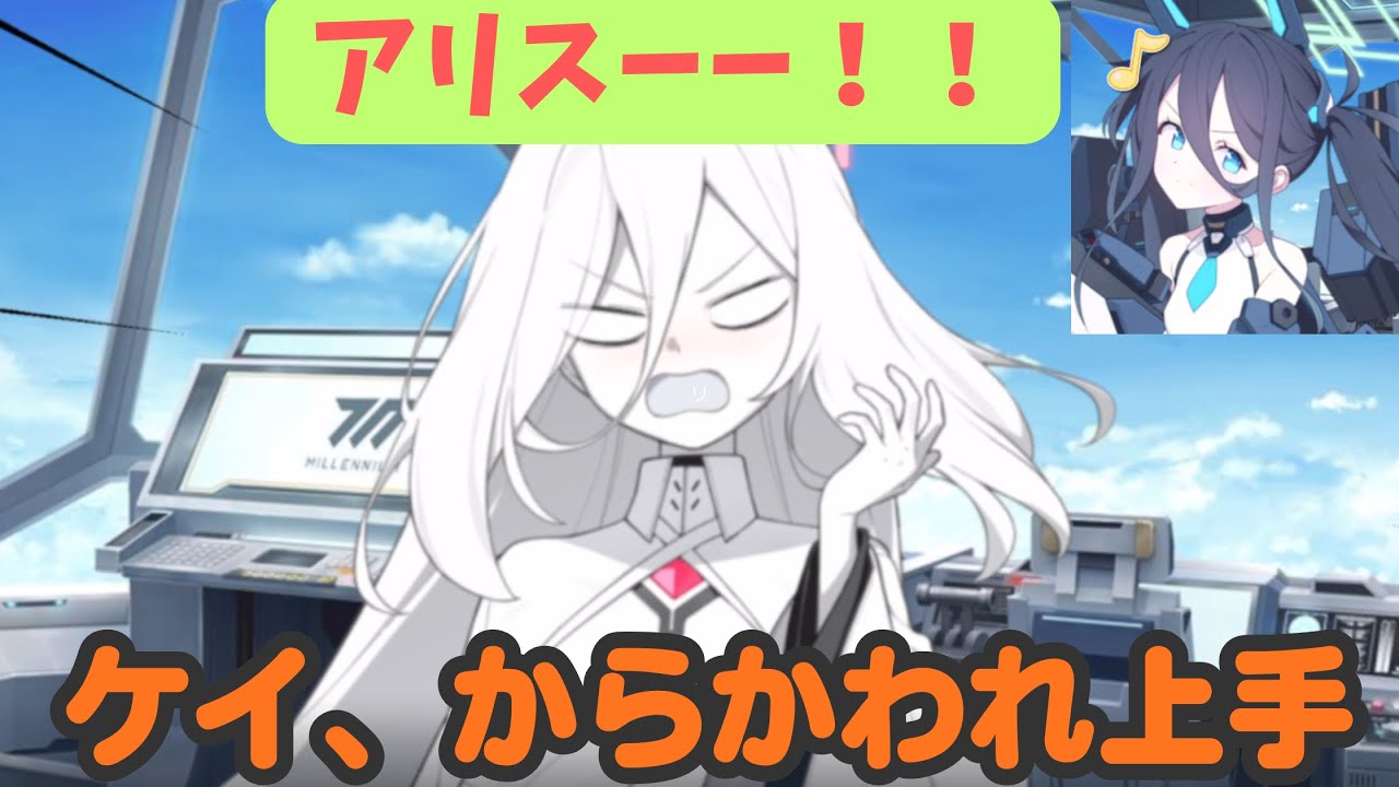 【悲報】ケイちゃん、アリスに弄ばれてしまう…【ブルアカ】