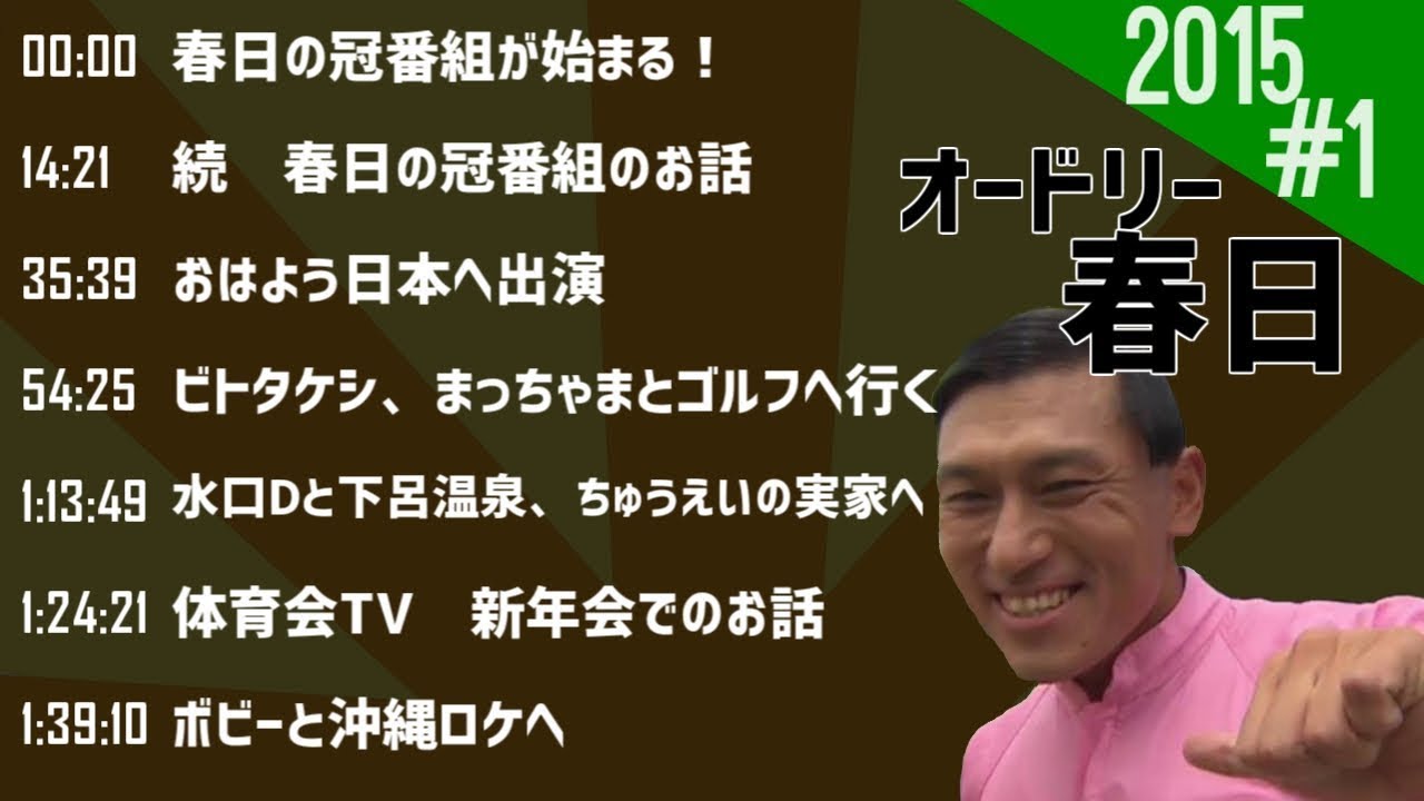 オードリー春日 フリートーク 2015 #1【作業用、勉強、睡眠用BGM】