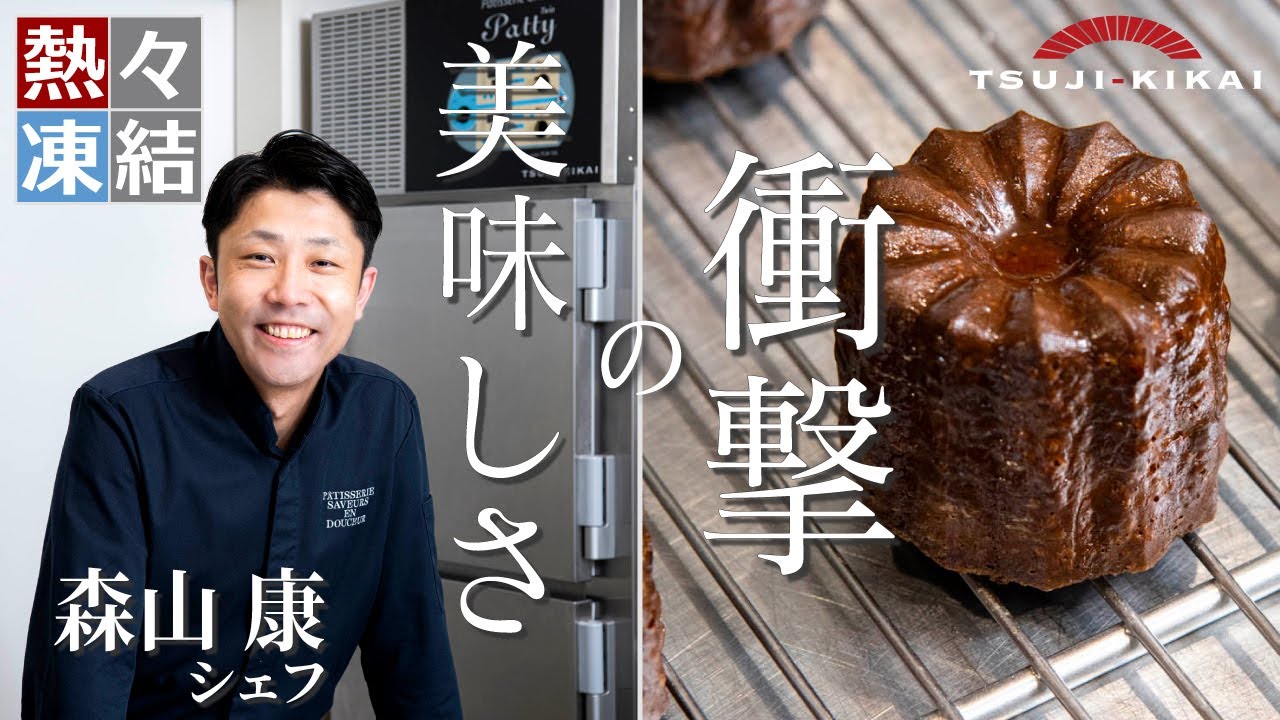 熱々凍結カヌレの魅力　サヴールオンドゥスールで販売開始！森山シェフ