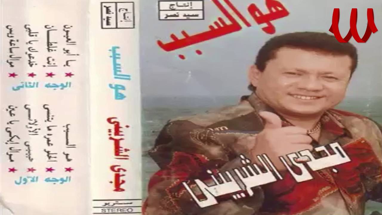 مجدى الشربينى - يا ابو العيون /  Magdy El Sherbiny - Yabo El3ion