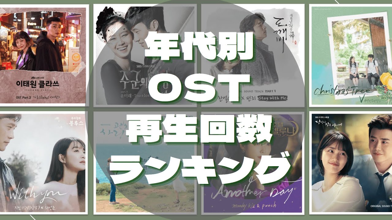 【年代別OSTトップ7】1年間で最も見られたOSTは??(2013~2022)
