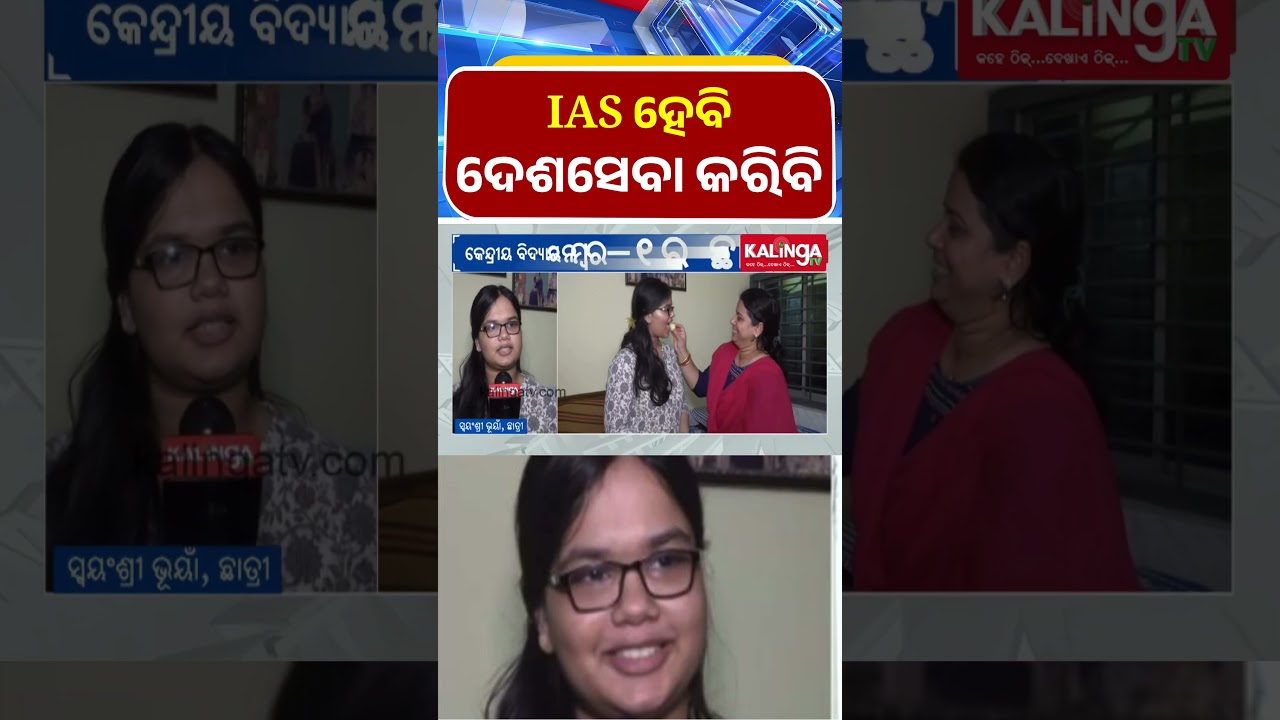 IAS ହେବି ଦେଶସେବା କରିବି  || Kalinga TV