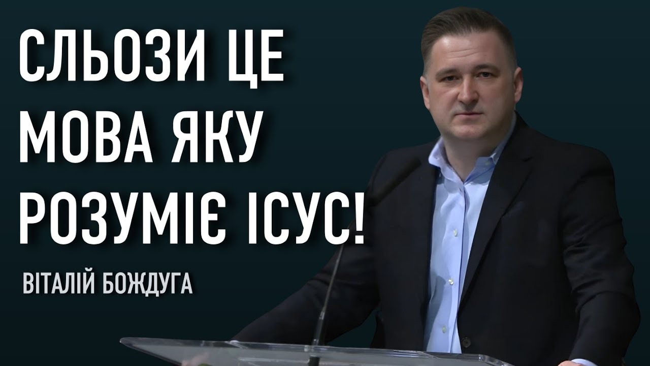 Сльози це мова яку розуміє Ісус! | Віталій Бождуга