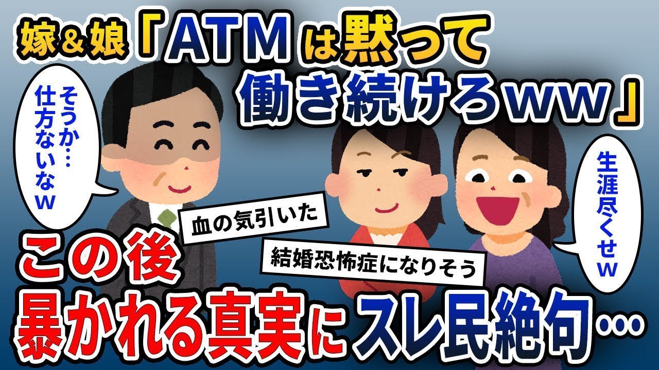 嫁と娘「男は私たちのお金を生む機械！ずっと働いてお金を持ってきてねｗ」俺「後で後悔しないようにね？」→その後、イッチによって明らかにされた真実にスレ民たちが驚愕…