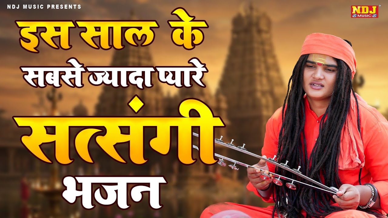 इस साल के सबसे ज्यादा प्यारे सत्संगी भजन - Sandeep Siwana / संदीप सिवाना भजन / Popular Bhajan