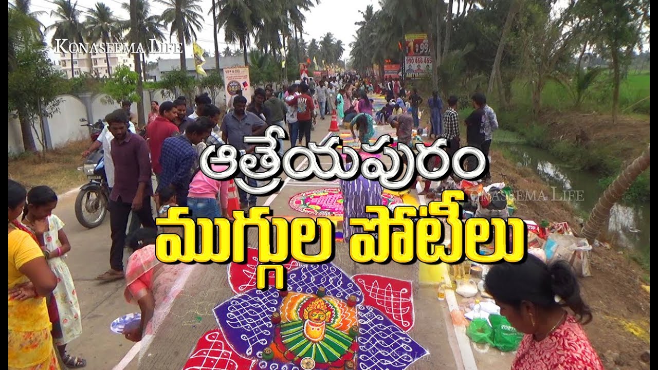 ఆత్రేయపురం ముగ్గుల పోటీలు  - సంక్రాంతి సంబరాలు - Rangoli - Konaseema Andhra Pradesh