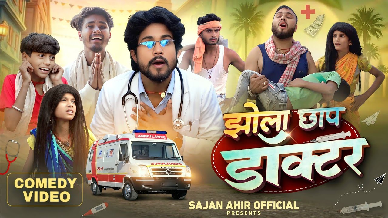 Jhola Chhap Doctor |  झोलाछाप डॉक्टर | Sajan Ahir Official