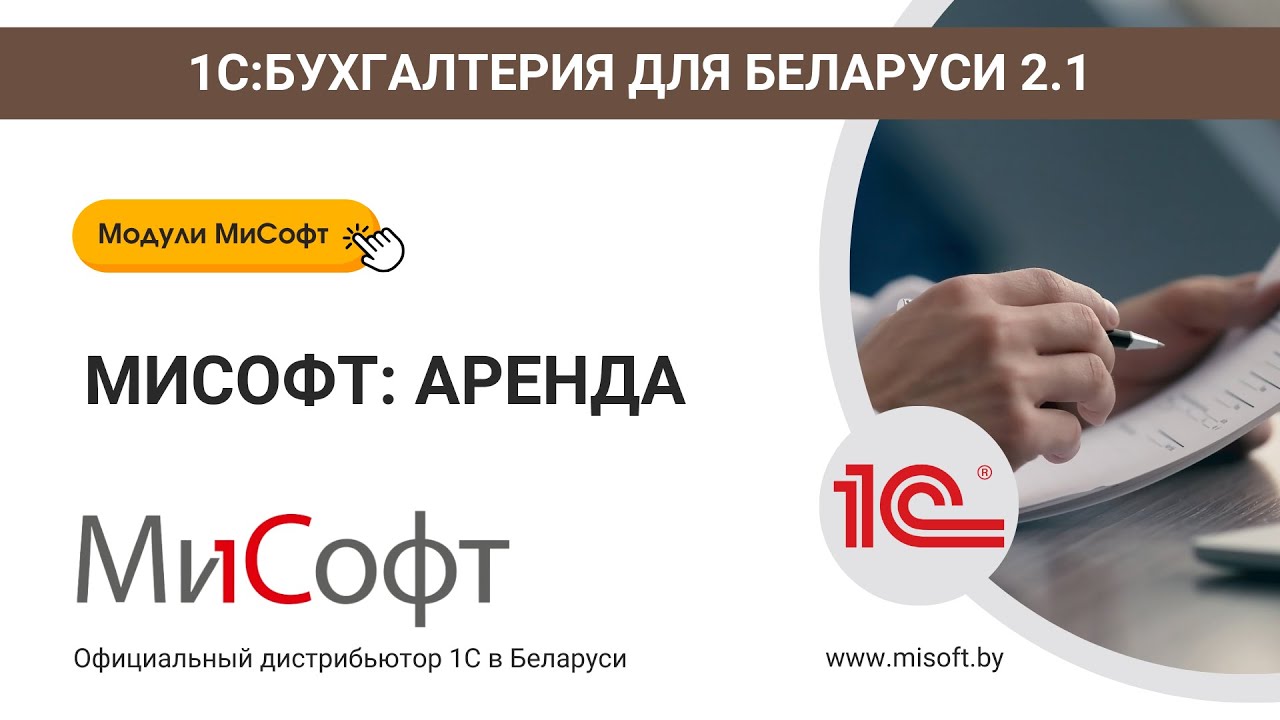 Модуль МиСофт: Аренда (для 