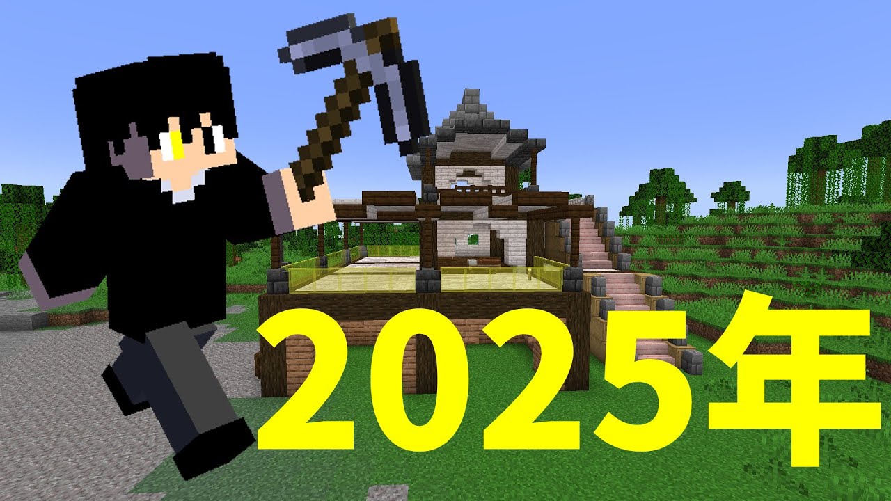 2025年のマイクラサバイバルまとめ