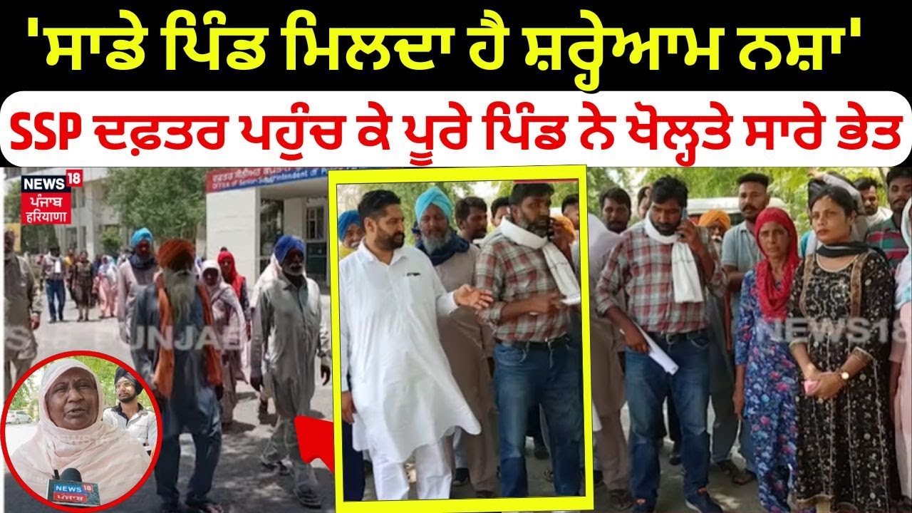 Faridkot Drug Issue | 'ਸਾਡੇ ਪਿੰਡ ਮਿਲਦਾ ਹੈ ਸ਼ਰੇਆਮ ਨਸ਼ਾ' SSP ਦਫ਼ਤਰ ਪਹੁੰਚ ਕੇ ਪੂਰੇ ਪਿੰਡ ਨੇ ਖੋਲਤੇ ਸਾਰੇ ਭੇਤ।
