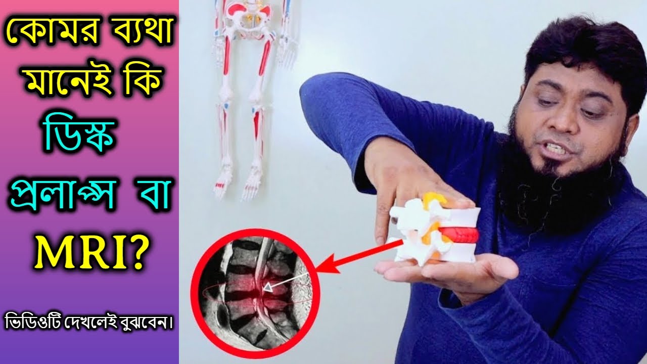 ডিস্ক প্রলাপ্স, এম আর আই, ব্যথা তিনে মিলে কি সম্পর্ক-Relationship Between Disc Prolapse, MRI