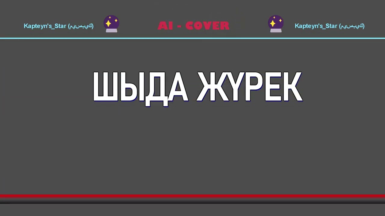 Шыда жүрегім (ЖИ Кавер) - [сөзі, текст]