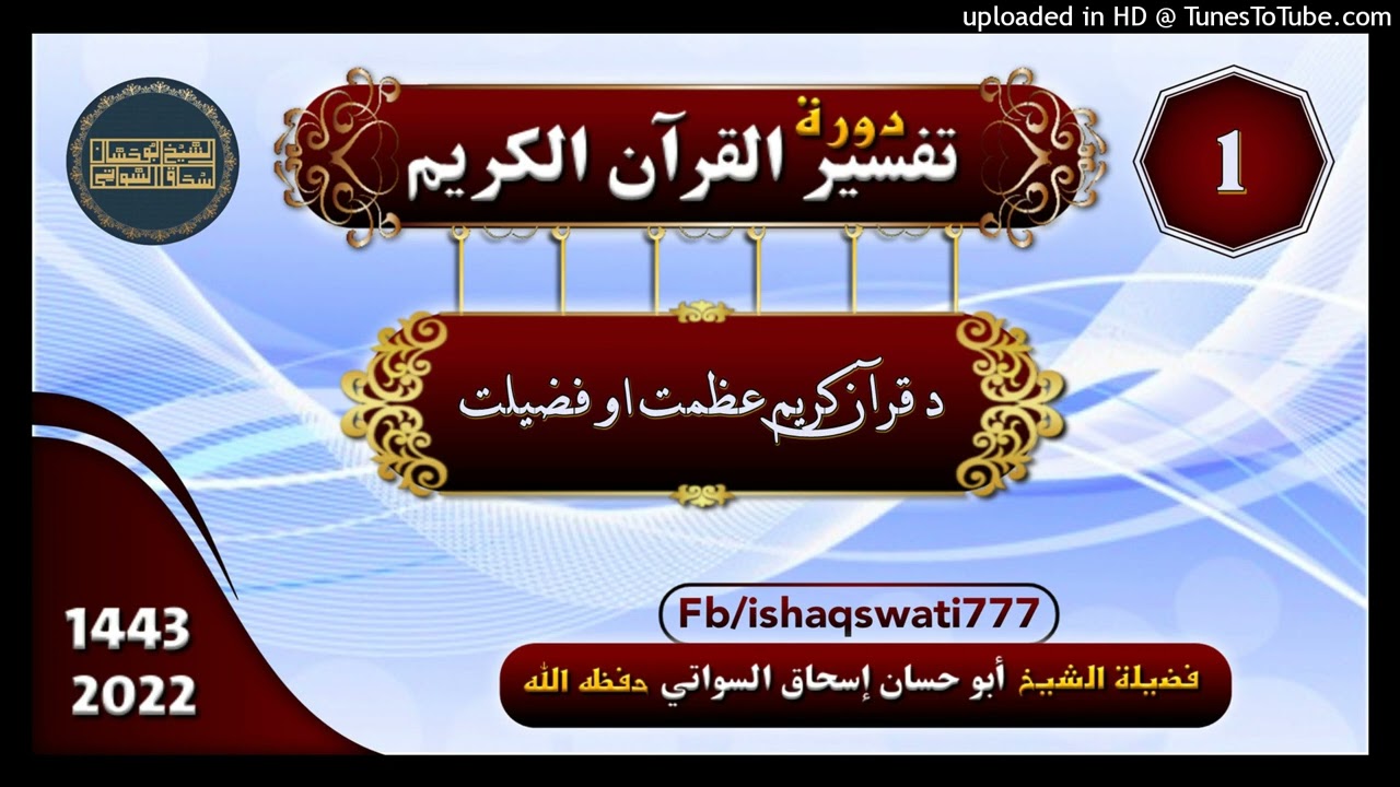 sheikh abu hassaan swati - فضيلت او عظمت د قرآن - درس 1 - دوره تفسير 2022