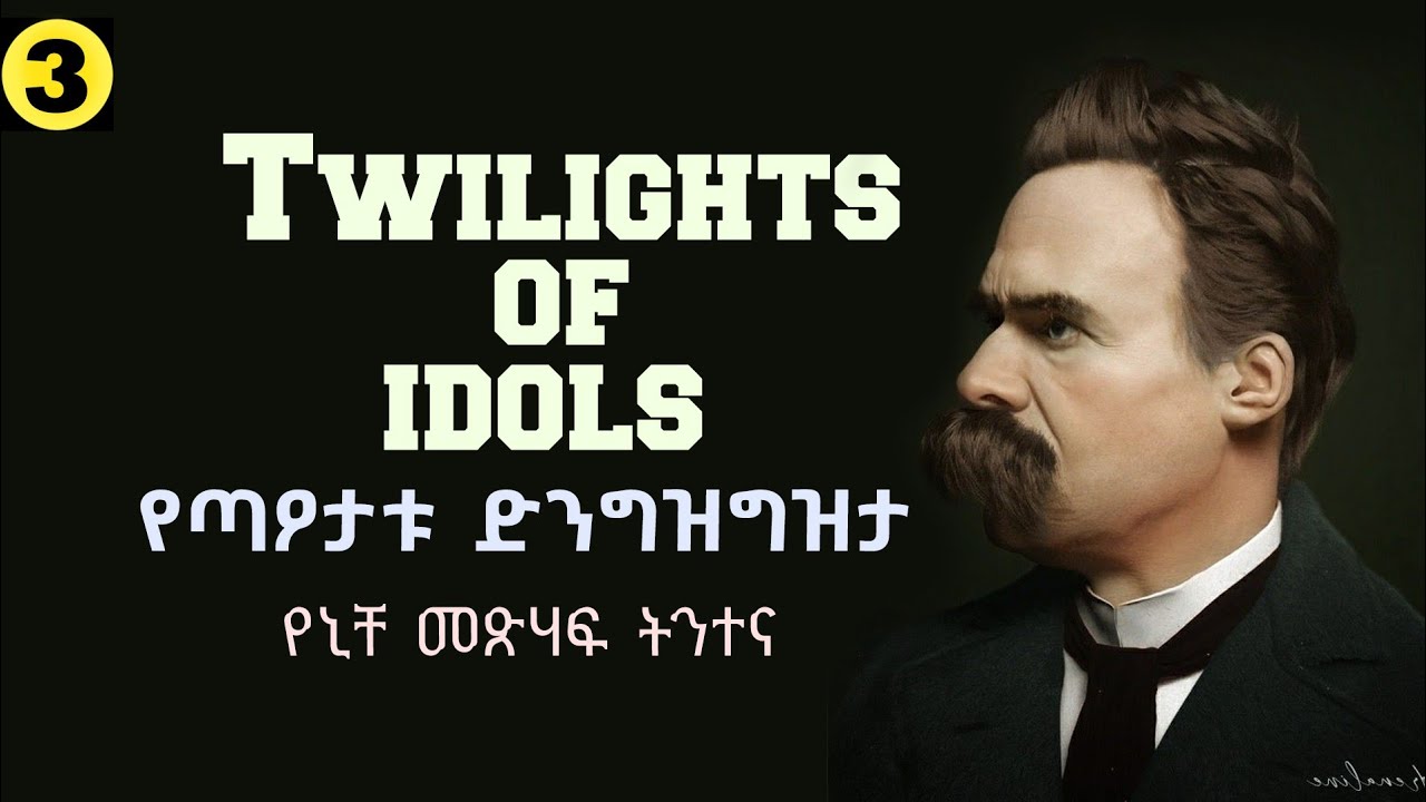 በመዶሻ እንፈላሰፍ... የኒቸ መፅሐፍ ትንተና [ክፍል 3] #Nietzsche #consciousness #ፍልስፍና