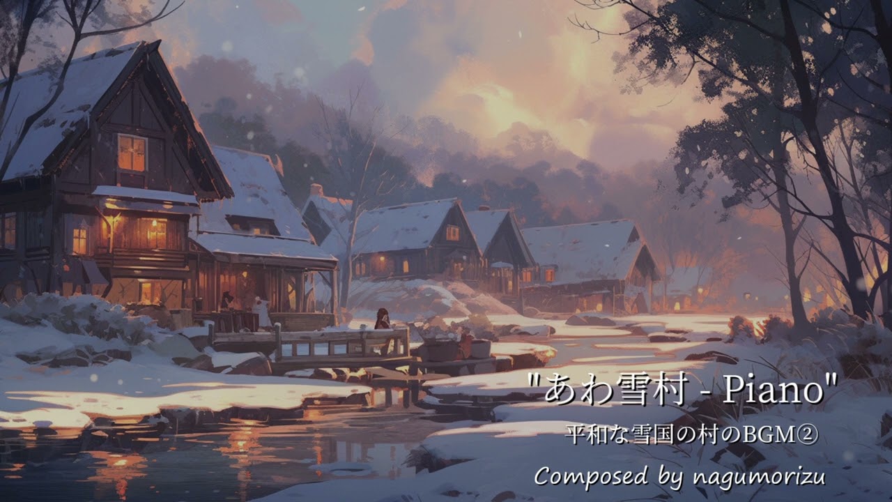 【ピアノアレンジ】平和な雪国の村のBGM②『あわ雪村- Piano』【Fictional OST】
