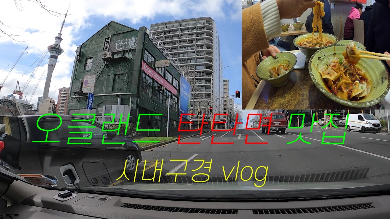 🇳🇿뉴질랜드 일상 브이로그 / 평범한 직장인의 이민생활 /시내 구경,  탄탄면 맛집 , 사천 국수와 만두 ./ 오클랜드 직장인 브이로그.