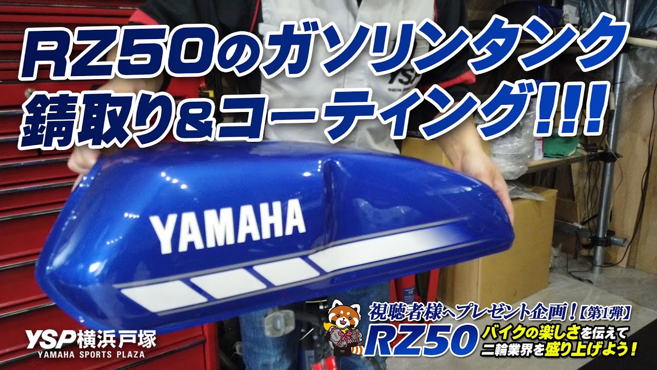 RZ50 ガソリンタンクの錆取り＆コーティング！byYSP横浜戸塚