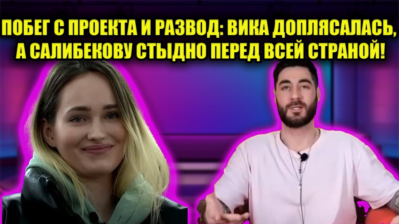 САЛИБЕКОВ БРОСАЕТ ЖЕНУ С МЛАДЕНЦЕМ: ГРЯЗНЫЙ ПОСТУПОК ВИКИ ШОКИРОВАЛ ДАЖЕ ДОМ 2!