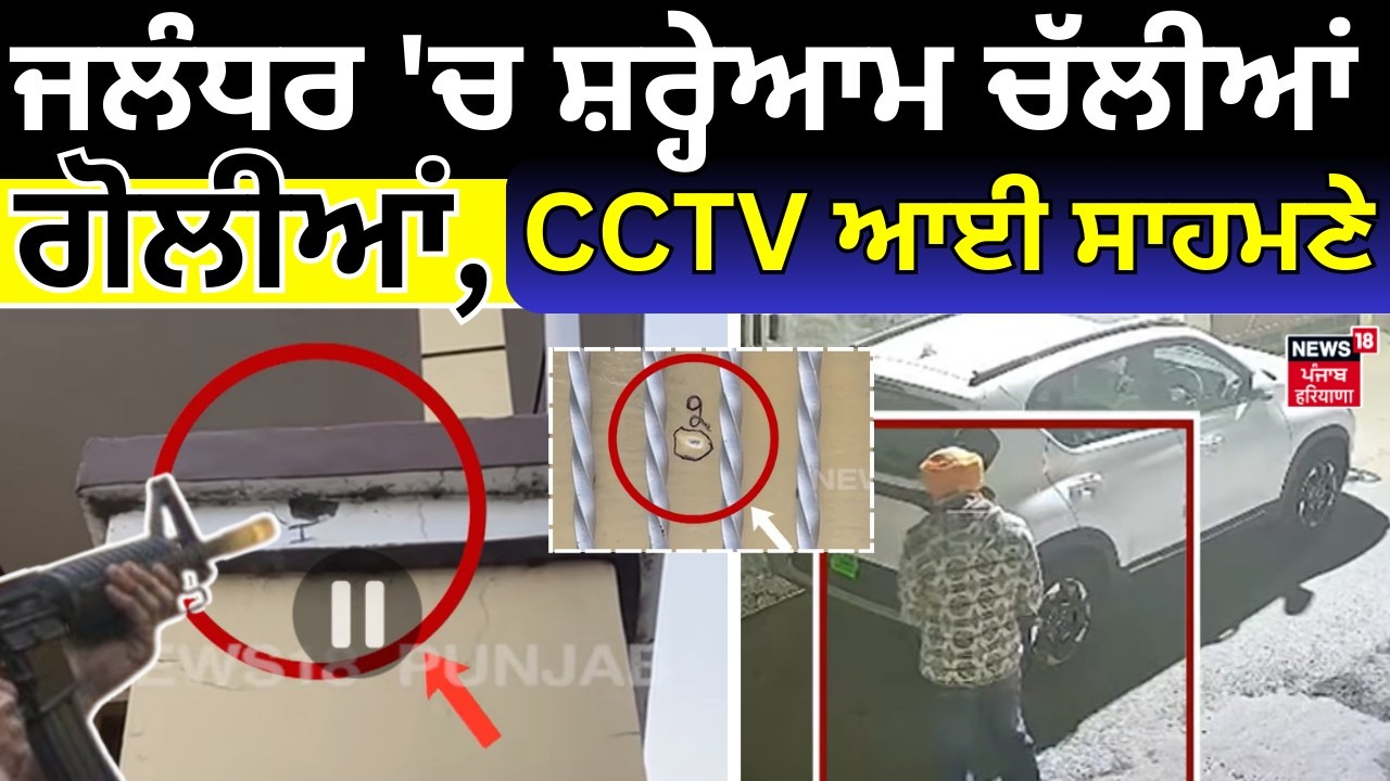 Jalandhar Firing News | ਜਲੰਧਰ 'ਚ ਸ਼ਰ੍ਹੇਆਮ ਚੱਲੀਆਂ ਗੋਲੀਆਂ, CCTV ਆਈ ਸਾਹਮਣੇ| Punjab Police | N18V
