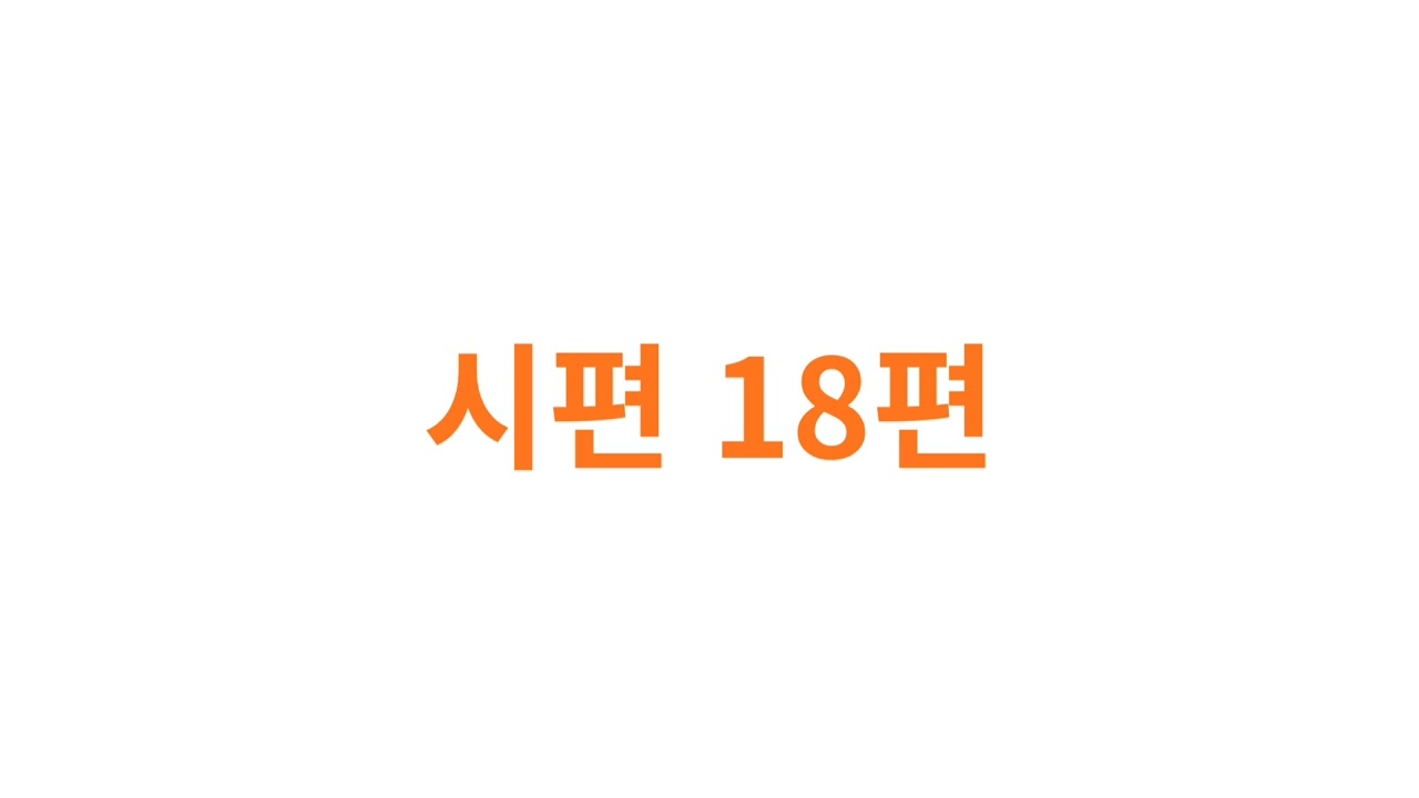 #Reading Psalm 18 in Korean #시편18편 #Bible-reading mom