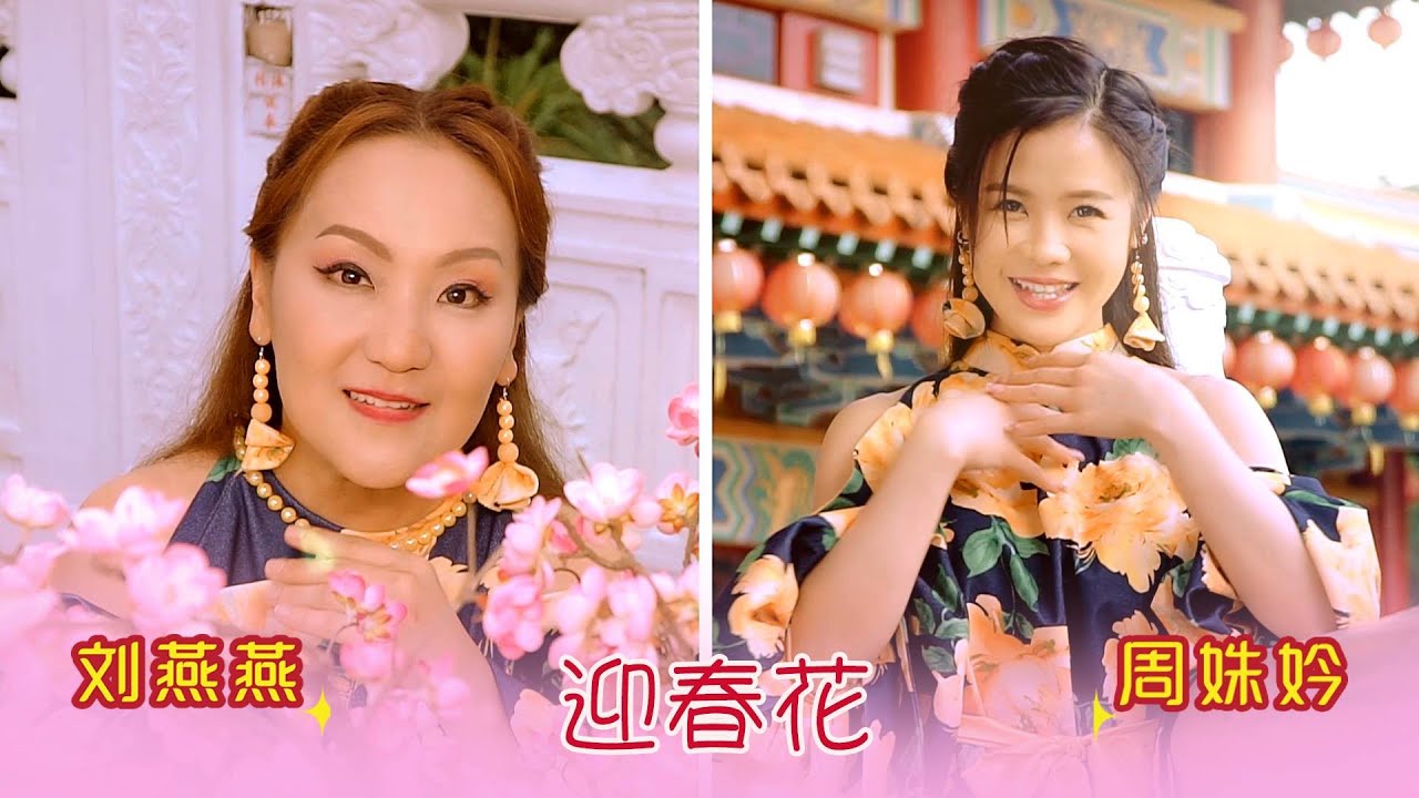 刘燕燕CRYSTAL LIEW I 迎春花 I 周姝妗合唱 I 官方MV全球大首播 (Official Video)