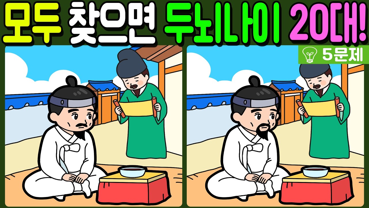 【다른그림찾기/치매예방】🔥차이점 3개 모두 다 찾으면 두뇌나이 20대!【 find difference / 두뇌운동/3개 찾기/5문제/#1291】