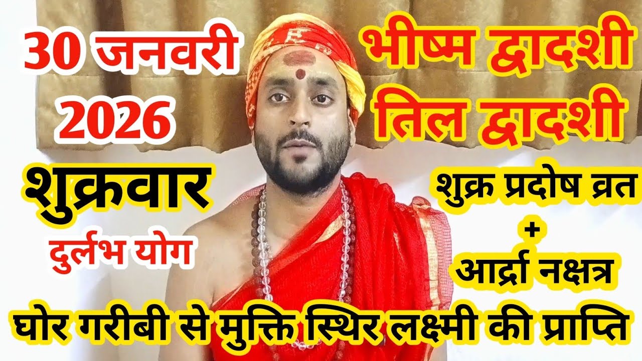 घोर गरीबी मिटाने वाला स्थिर लक्ष्मी की प्राप्ति कराने वाला दुर्लभ योग l 30 जनवरी 2026 / तिल द्वादशी 