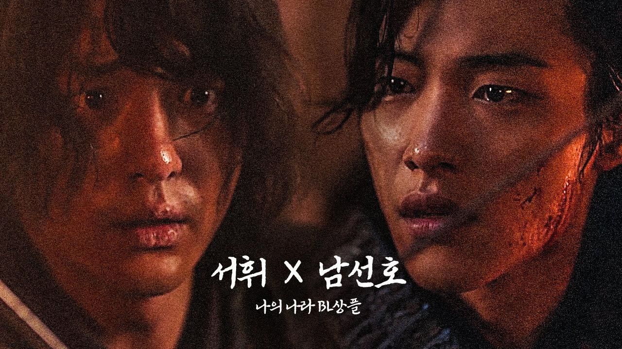 [서휘X남선호] 우리는 서로의 나라였다 :: 우리의 나라 | 나의 나라 상플