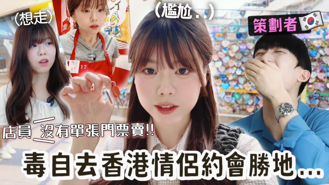 獨自去韓國男友策劃的香港情侶行程！竟然沒有單張門票售賣...一個人買了兩張門票😨好尷尬...