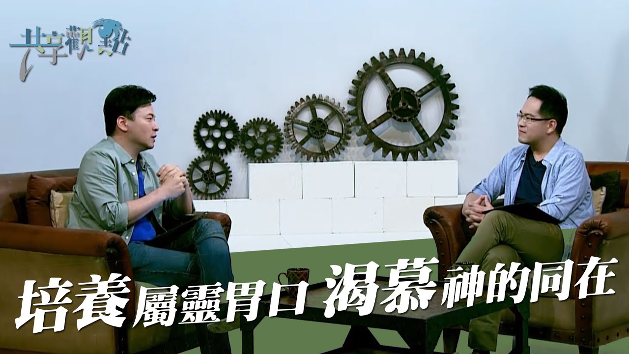 總是聽別人經歷神，自己卻沒嚐過主恩的滋味嗎？‖ 廖文華 周巽正《內心渴慕 經歷神的同在》