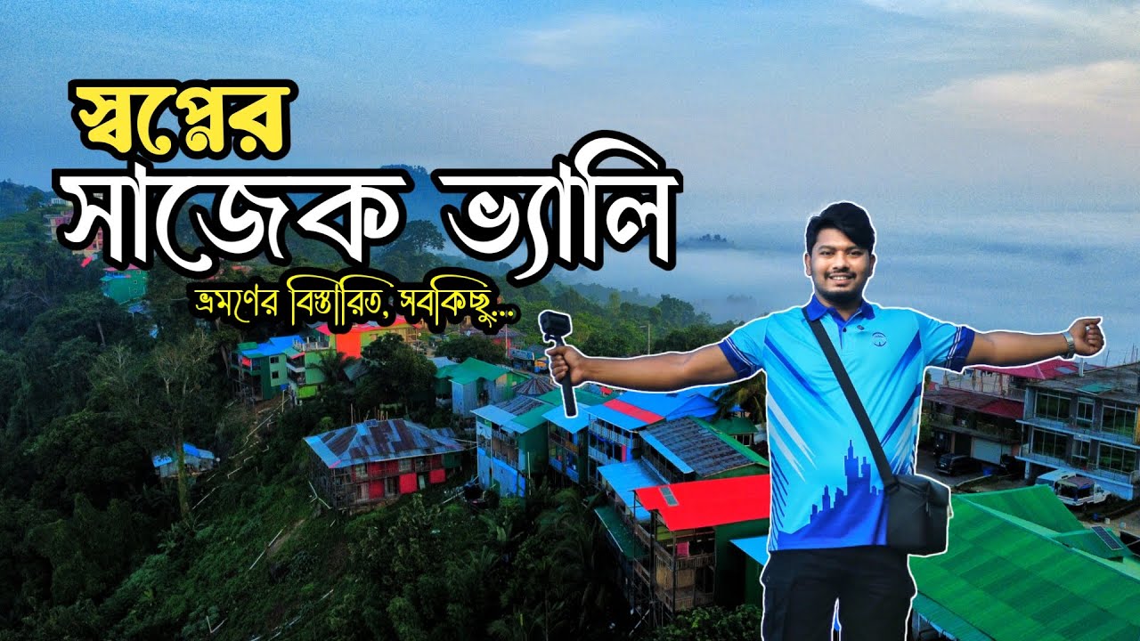 স্বপ্নের সাজেক ভ্রমণের সবকিছু ২০২৫ 🇧🇩 |হাজাছড়া ঝর্ণা । কংলাক পাহাড় | লুসাই গ্রাম | Sajek Valley Tour