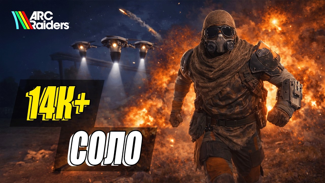 Урон Наводчикам - соло фулл ран на 14К+ | Arc Raiders